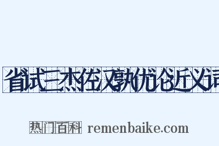 省试三杰佐汉孰优论近义词是什么意思的图片